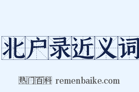 北户录近义词是什么意思的图片